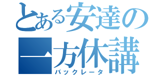 とある安達の一方休講（バックレータ）