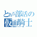 とある部活の仮面騎士（仮面ライダー部）