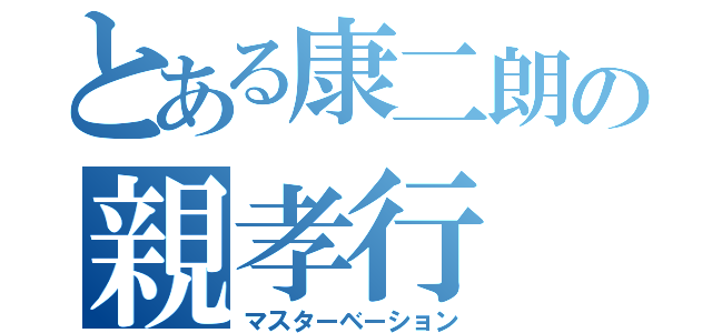 とある康二朗の親孝行（マスターベーション）