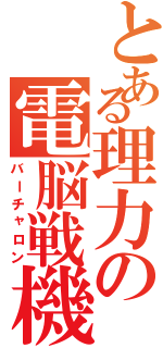 とある理力の電脳戦機（バーチャロン）