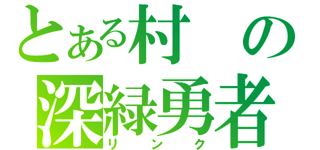 とある村の深緑勇者（リンク）