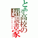 とある高校の超読書家（インデックス）