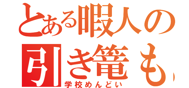 とある暇人の引き篭もり（学校めんどい）