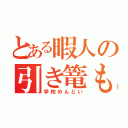 とある暇人の引き篭もり（学校めんどい）