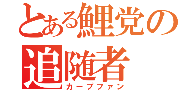 とある鯉党の追随者（カープファン）