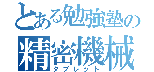 とある勉強塾の精密機械（タブレット）