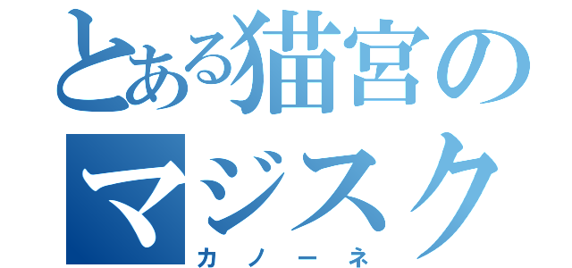 とある猫宮のマジスク（カノーネ）