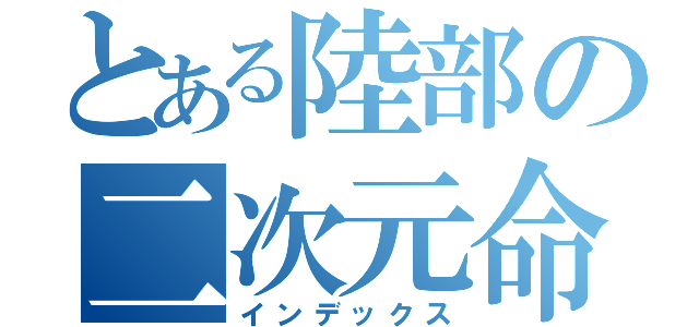 とある陸部の二次元命（インデックス）