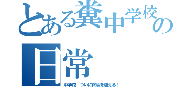 とある糞中学校の日常（中学校　ついに終焉を迎える！）