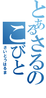 とあるさるのこびと（さいとうはるま）