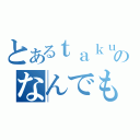 とあるｔａｋｕのなんでも放送（）