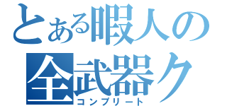 とある暇人の全武器クリア（コンプリート）