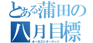 とある蒲田の八月目標（オーガストターゲット）