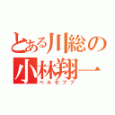 とある川総の小林翔一（ベルゼブブ）