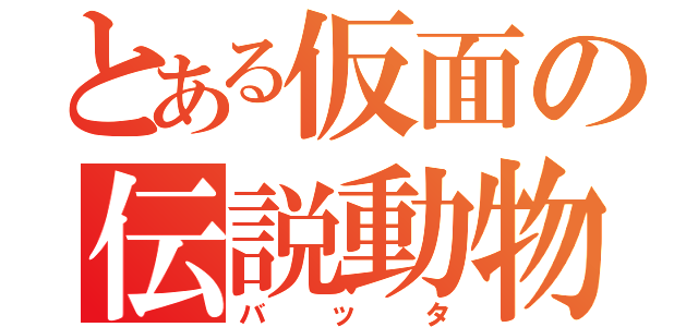 とある仮面の伝説動物（バッタ）