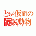 とある仮面の伝説動物（バッタ）