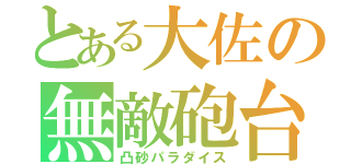 とある大佐の無敵砲台（凸砂パラダイス）