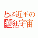 とある近平の瘋狂宇宙（沢山ホモビデオ）