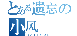 とある遗忘の小风（ＲＡＩＬＧＵＮ）