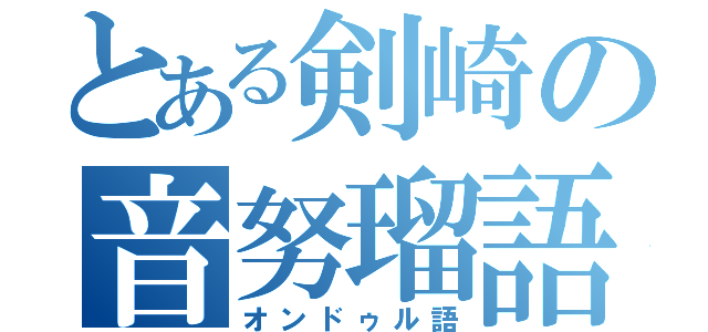 とある剣崎の音努瑠語（オンドゥル語）