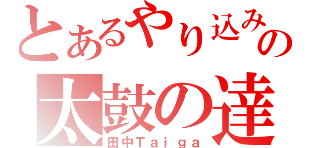 とあるやり込みの太鼓の達人（田中Ｔａｉｇａ）