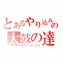 とあるやり込みの太鼓の達人（田中Ｔａｉｇａ）