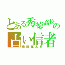 とある秀徳高校の占い信者（緑間真太郎）