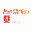 とある禁断の恋（インデックス）