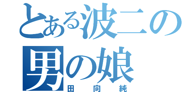 とある波二の男の娘（田向純）