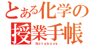 とある化学の授業手帳（ Ｎｏｔｅｂｏｏｋ ）