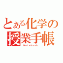 とある化学の授業手帳（ Ｎｏｔｅｂｏｏｋ ）