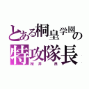 とある桐皇学園の特攻隊長（桜井 良）