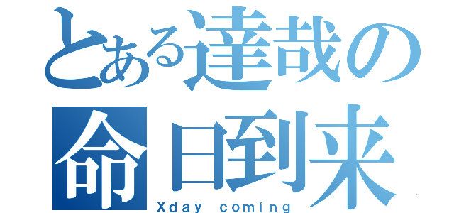 とある達哉の命日到来（Ｘｄａｙ ｃｏｍｉｎｇ）