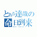 とある達哉の命日到来（Ｘｄａｙ ｃｏｍｉｎｇ）