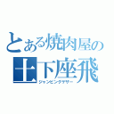 とある焼肉屋の土下座飛翔（ジャンピングゲザー）