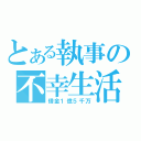 とある執事の不幸生活（借金１億５千万）