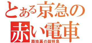 とある京急の赤い電車（路地裏の超特急）