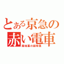 とある京急の赤い電車（路地裏の超特急）