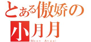 とある傲娇の小月月（Ｍｏｏｎ Ａｎｇｅｌ）