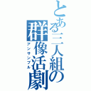 とある三人組の群像活劇（アンサンブル）