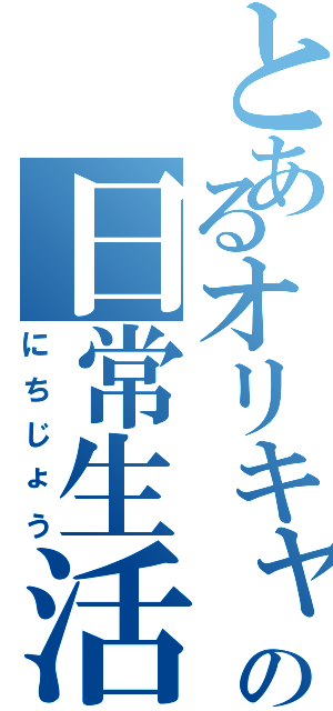 とあるオリキャラの日常生活（にちじょう）