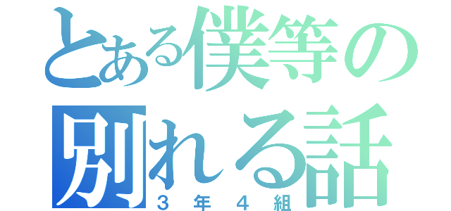 とある僕等の別れる話（３年４組）