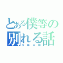 とある僕等の別れる話（３年４組）