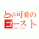 とある可愛のゴースト（ＸＤ唯有ゴースト才是王道）