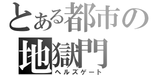 とある都市の地獄門（ヘルズゲート）