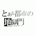 とある都市の地獄門（ヘルズゲート）