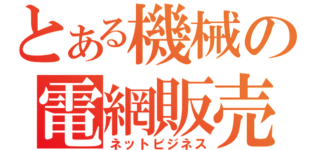 とある機械の電網販売（ネットビジネス）