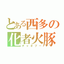 とある西多の化者火豚（チャオブー）