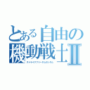 とある自由の機動戦士Ⅱ（ストライクフリーダムガンダム）