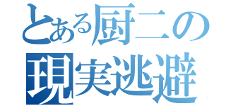 とある厨二の現実逃避（）